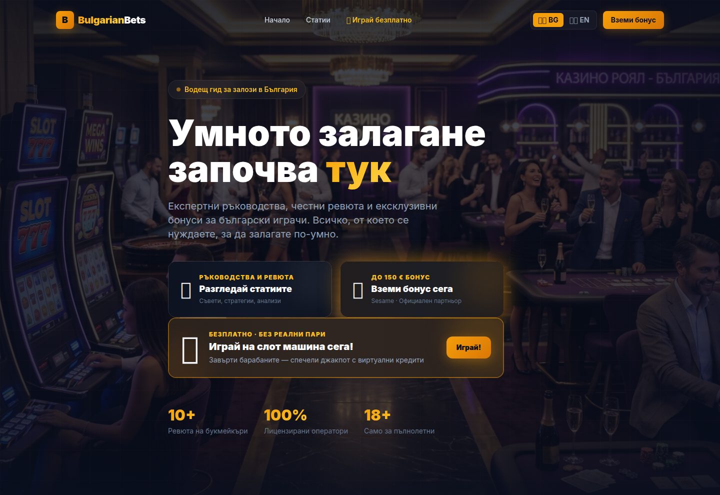BulgarianBets — bilingual affiliate website with guides, reviews and a playable slot machine with virtual credits